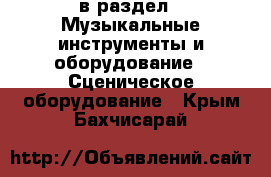  в раздел : Музыкальные инструменты и оборудование » Сценическое оборудование . Крым,Бахчисарай